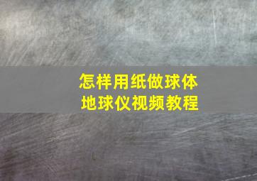 怎样用纸做球体 地球仪视频教程